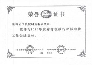 建材機械行業榮譽證書